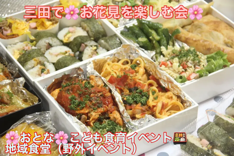 Snapdishの料理写真:ボランティア子育てサークル地域貢献『三田で豪華手料理お花見弁当楽しむイベント』【公式】料理研究家　指宿さゆり|【公式】料理研究家　指宿さゆり≫ｽﾀｼﾞｵ（ｽﾀｯﾌ運営）さん