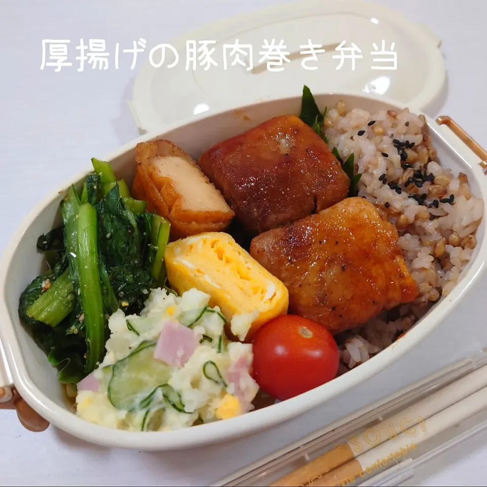 厚揚げの豚肉巻き弁当。

#本日のお弁当
◎厚揚げの豚肉巻き弁当
　塩胡椒した豚肉を厚揚げに巻き付ける。小麦粉をまぶし、巻き目を下にして油で各面に焼き目をつける。油を拭き取り、醤油:酒:みりん:はちみつ 4:4:2:1を加え煮詰める。
◎ポテトサラダ
　茹でたじゃがいもを湯切りし、中火で1分程加熱し、水分をとばしながらお酢を加える。塩揉みした野菜やハム、塩胡椒、マヨネーズを混ぜ合わせる。
◎小松菜の胡麻和え
　茹でた小松菜に、醤油:みりん 2:1に、だしの素、すりごま、はちみつちょろっと加えて和える。
◎だし巻き卵
◎プチトマト
◎もち麦ごはん|郁さん