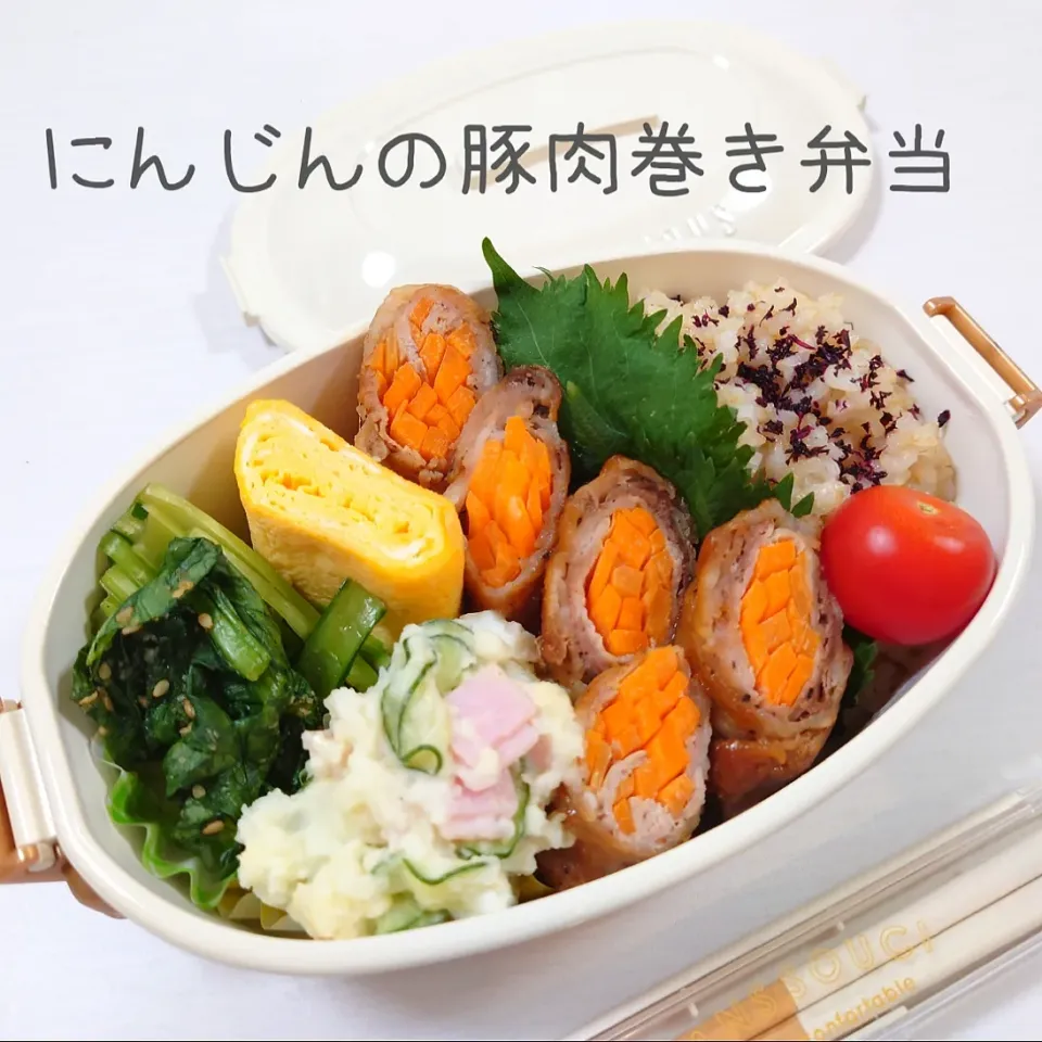 Snapdishの料理写真:にんじんの豚肉巻き弁当。

#本日のお弁当
◎にんじんの豚肉巻き
　塩胡椒した豚肉を細切りした人参に巻き付ける。小麦粉をまぶし、巻き目を下にして油で各面に焼き目をつける。油を拭き取り、醤油:酒:みりん:はちみつ 4:4:2:1を加え煮詰める。
◎ポテトサラダ
　茹でたじゃがいもを湯切りし、中火で1分程加熱し、水分をとばしながらお酢を加える。塩揉みした野菜やハム、塩胡椒、マヨネーズを混ぜ合わせる。
◎小松菜の胡麻和え
　茹でた小松菜に、醤油:みりん 2:1に、だしの素、すりごま、はちみつちょろっと加えて和える。
◎だし巻き卵
◎プチトマト
◎玄米ごはん|郁さん