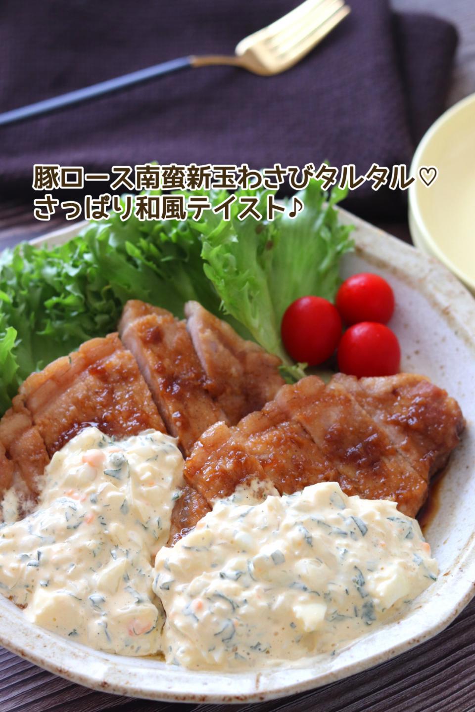 🆔457686                                                                #豚ロース新玉わさびタルタル 💕
