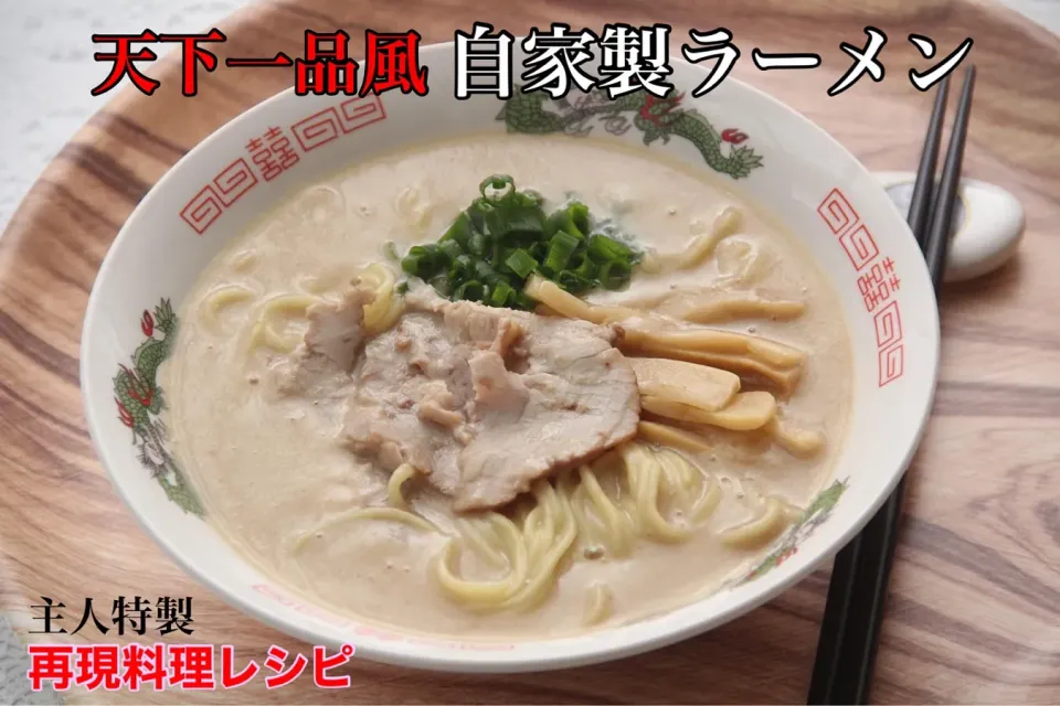 再現料理研究『天下一品風こってりラーメン』を再現。　【公式】料理研究家　指宿さゆり|【公式】料理研究家　指宿さゆり≫ｽﾀｼﾞｵ（ｽﾀｯﾌ運営）さん