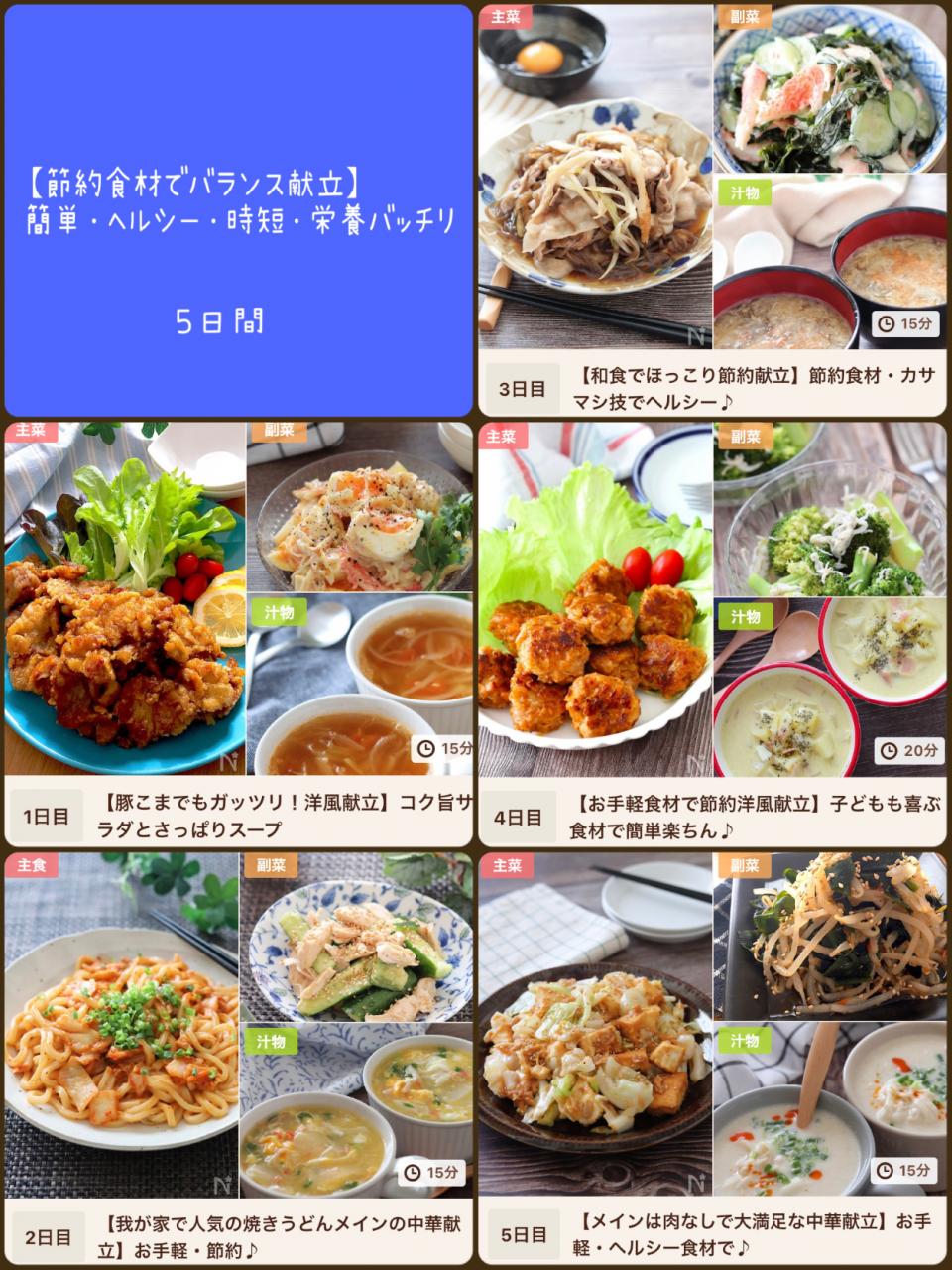 #節約食材でバランス献立 簡単・ヘルシー・時短・栄養バッチリ 💕(5日間)