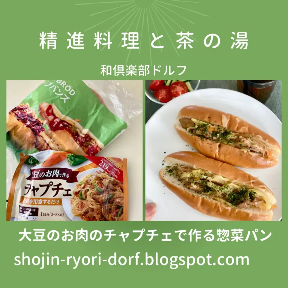 精進料理 大豆のお肉のチャプチェで惣菜パン|ドルフの美味しい家庭料理さん