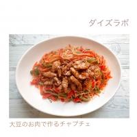 大豆のお肉で作ったチャプチェ🌱