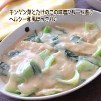 🆔457745                                                                #チンゲン菜とたけのこの味噌クリーム煮 💕