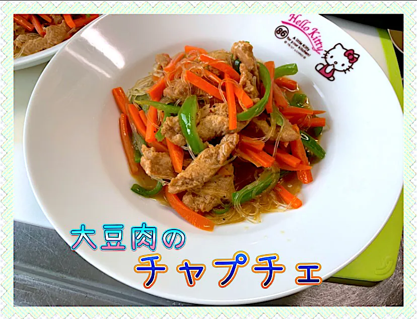 大豆肉のチャプチェ|めっちいさん