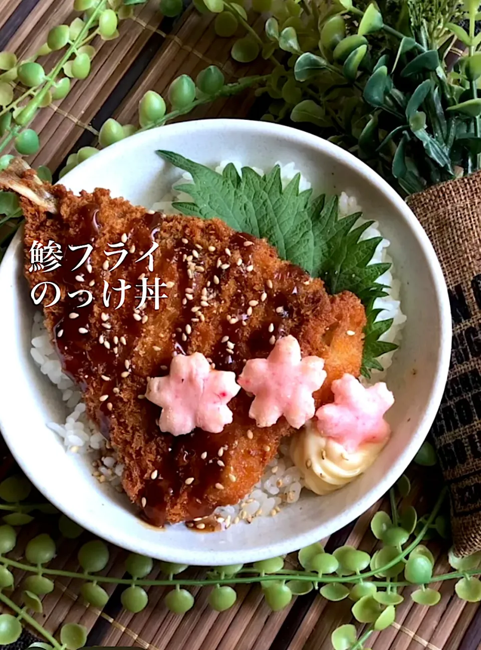 Snapdishの料理写真:鯵フライのっけ丼|MAPITEEさん