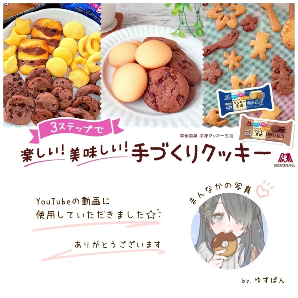 Snapdishの料理写真:森永製菓さんの冷凍クッキー
YouTubeに写真が使用されました☾·̩͙|ゆずぽんさん