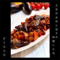 茄子と大豆のお肉の甘味噌炒め🍆🍆