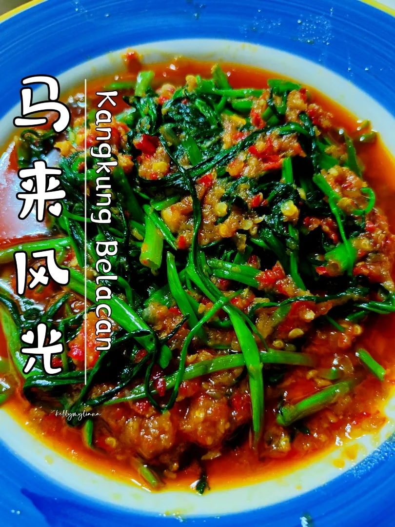 Kangkung Belacan🇲🇾 Malaysia Food|kellymyliana_tew@yahoo.com.sgさん