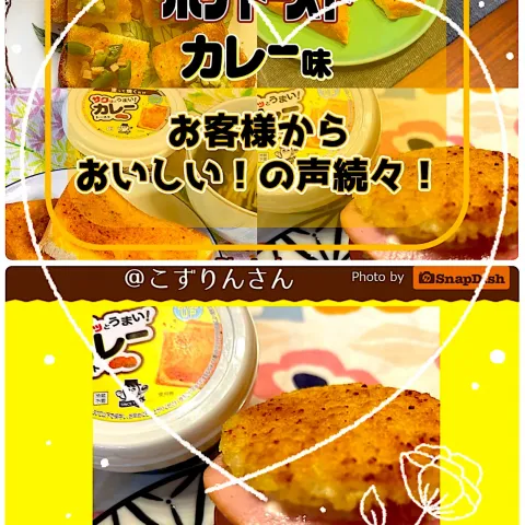 「ポテトースト カレー味」を使ってみたSnapdishの料理・レシピ写真:ソントン公式Instagramで紹介されました🌟