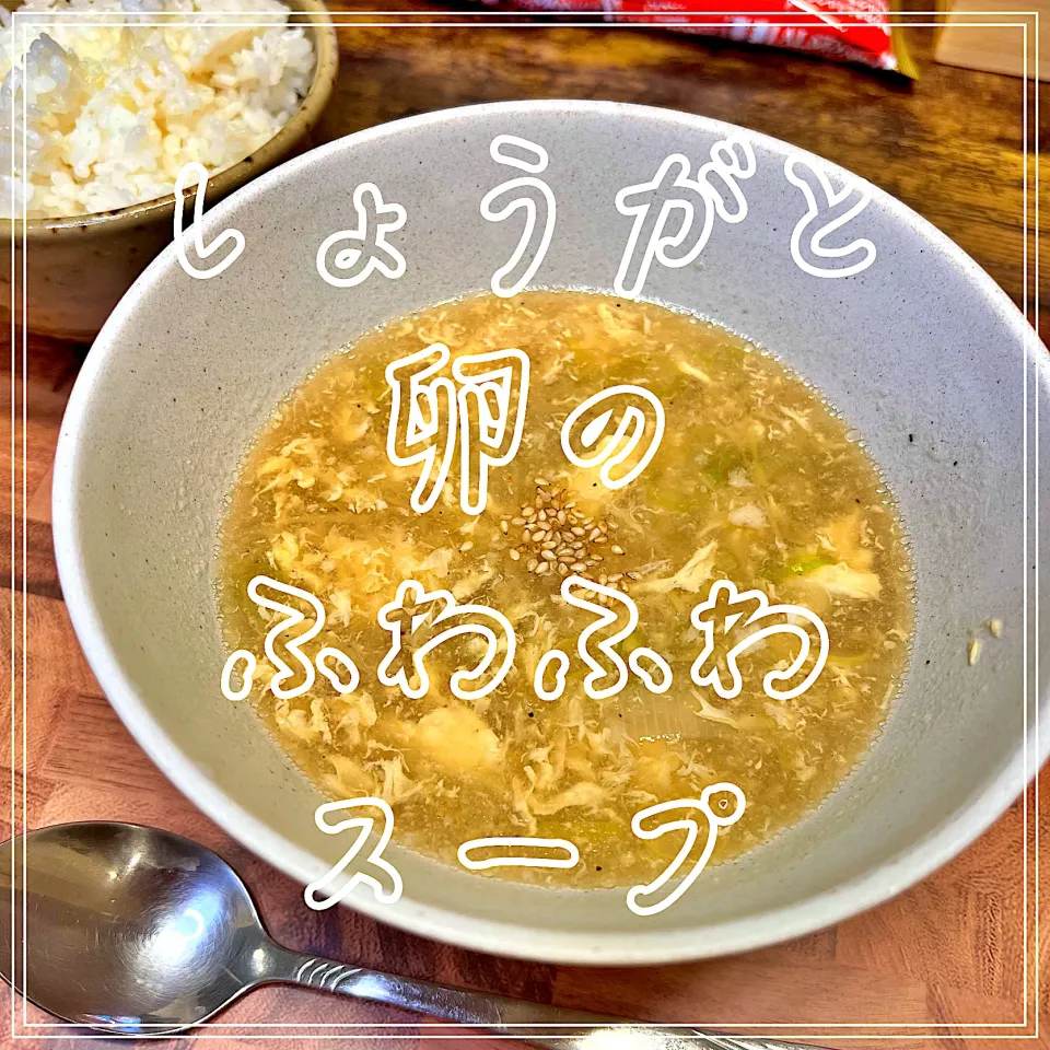 しょうがと卵のふわふわスープ|豆の種～1人暮らしのご飯～さん