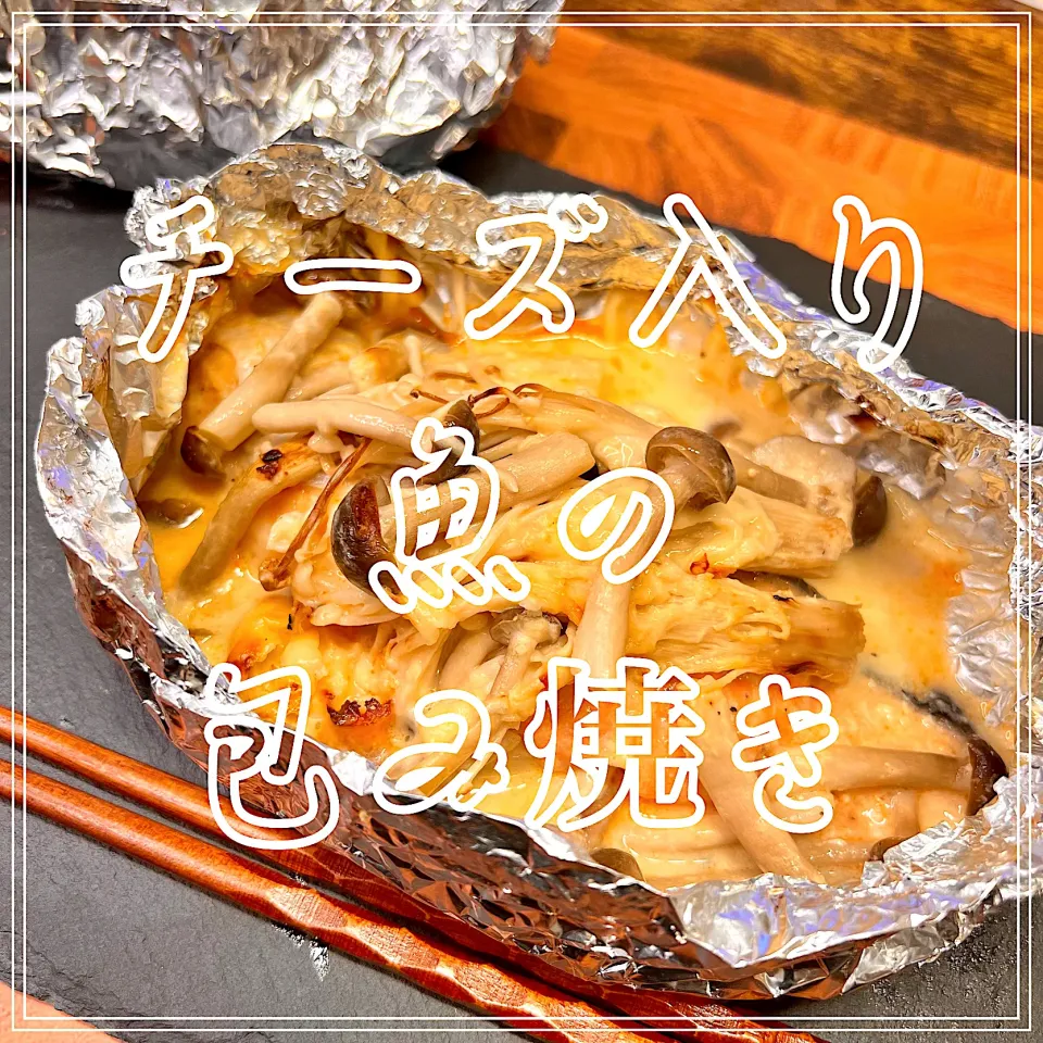 チーズ入り魚の包み焼き|豆の種～1人暮らしのご飯～さん