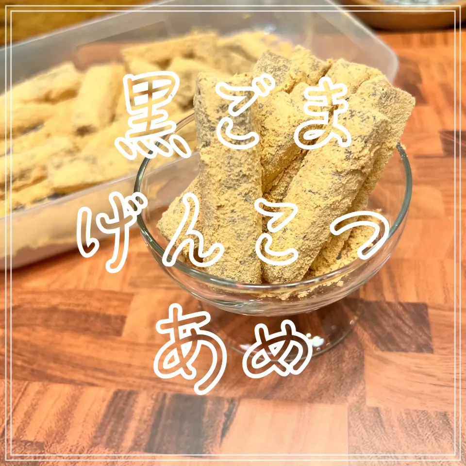 黒ごまげんこつあめ|豆の種～1人暮らしのご飯～さん