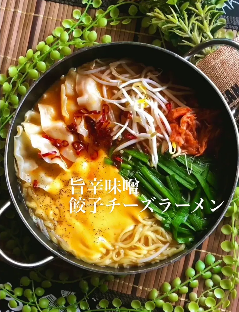 旨辛味噌♡餃子チーズラーメン|MAPITEEさん