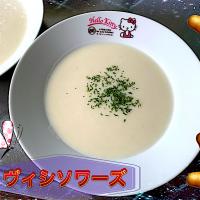 ヴィシソワーズ