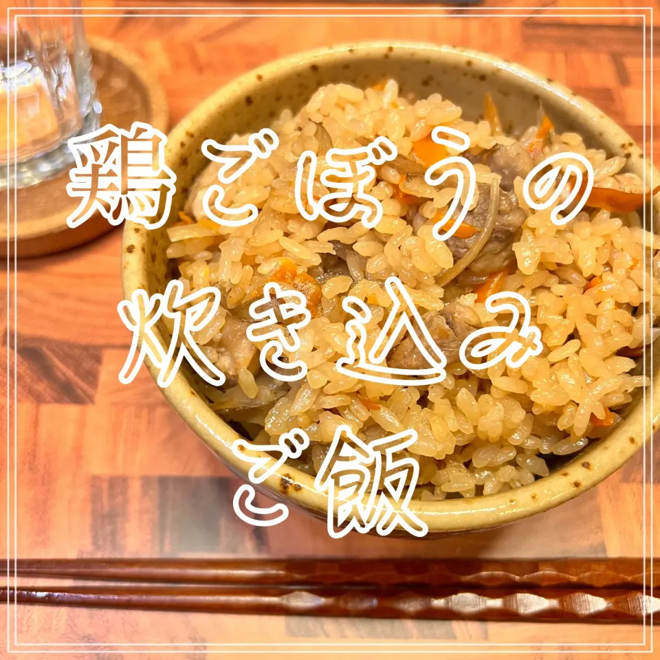 鶏ごぼうの炊き込みご飯|豆の種～1人暮らしのご飯～さん