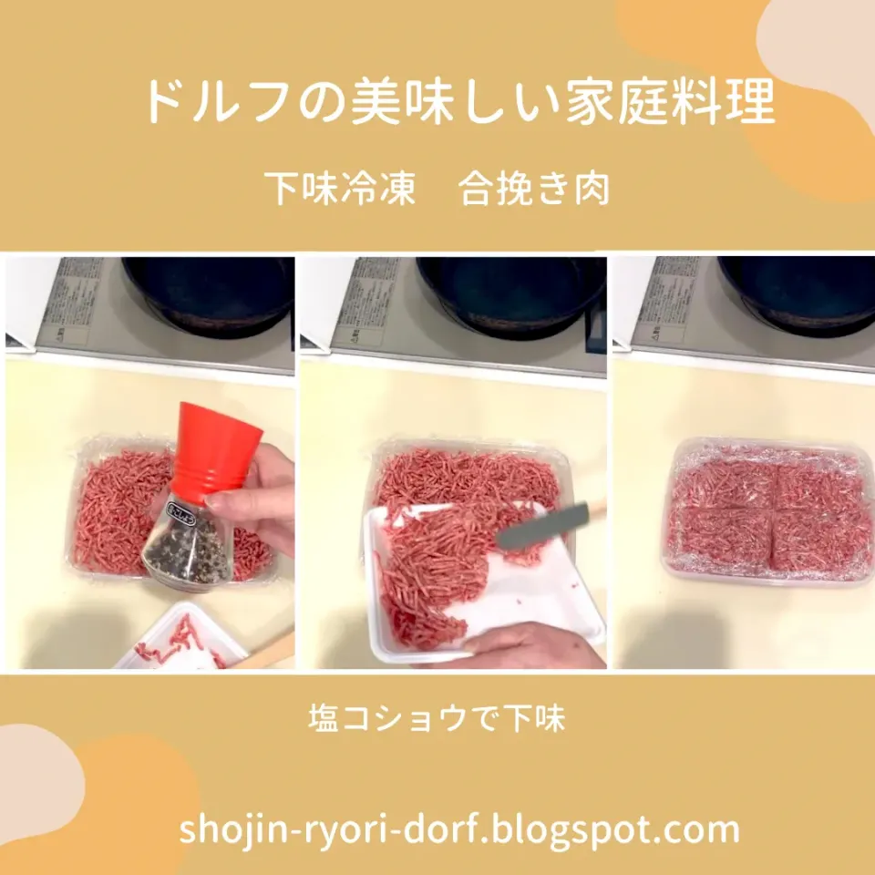 下味冷凍　豚ひき肉を塩コショウで下味冷凍|ドルフの美味しい家庭料理さん