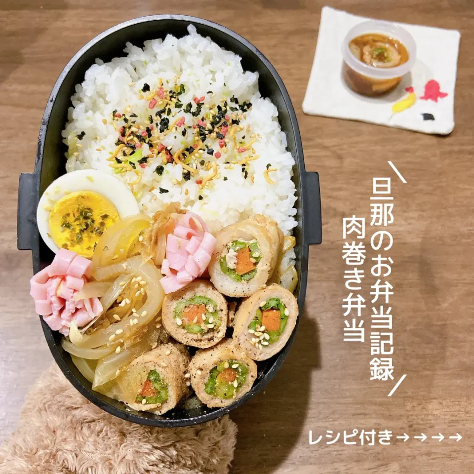 お弁当記録　レシピ付き肉巻き弁当☆|haru_bento　はる弁当さん