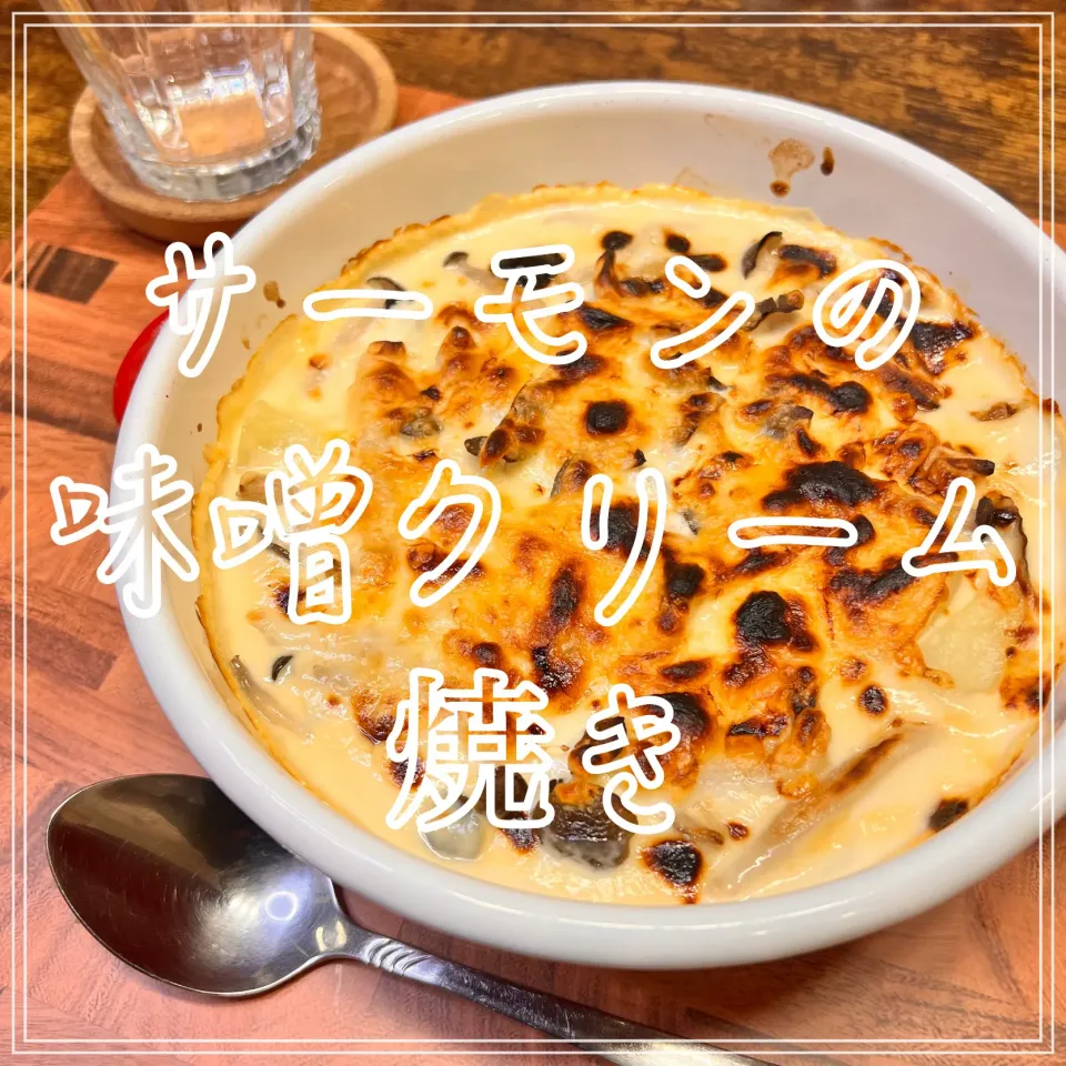 サーモンの味噌クリーム焼き|豆の種～1人暮らしのご飯～さん