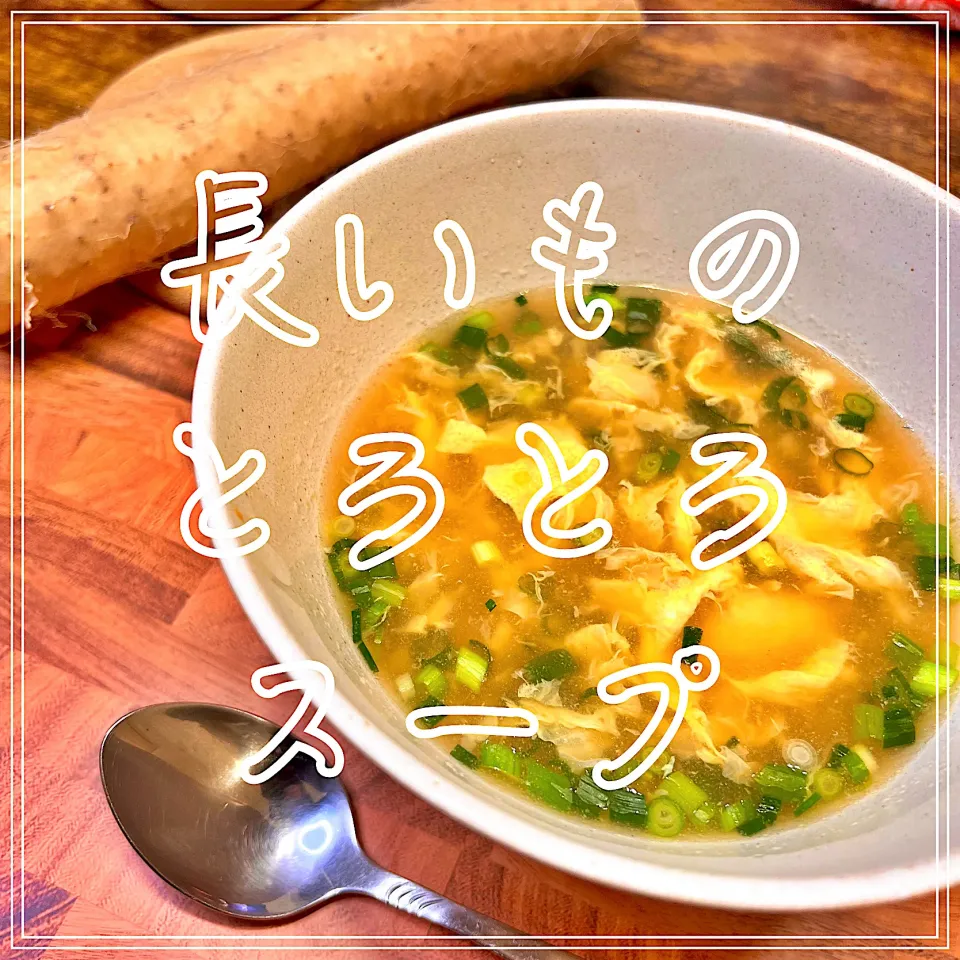 長いものとろとろスープ|豆の種～1人暮らしのご飯～さん