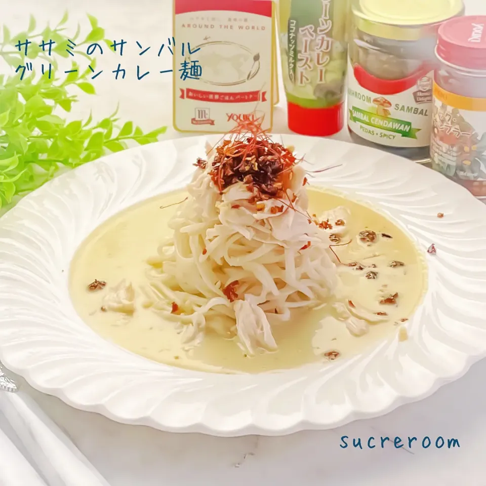 ササミのサンバルグリーンカレー麺です(∩ˊᵕˋ∩) .ﾟ♡|sucreroomさん