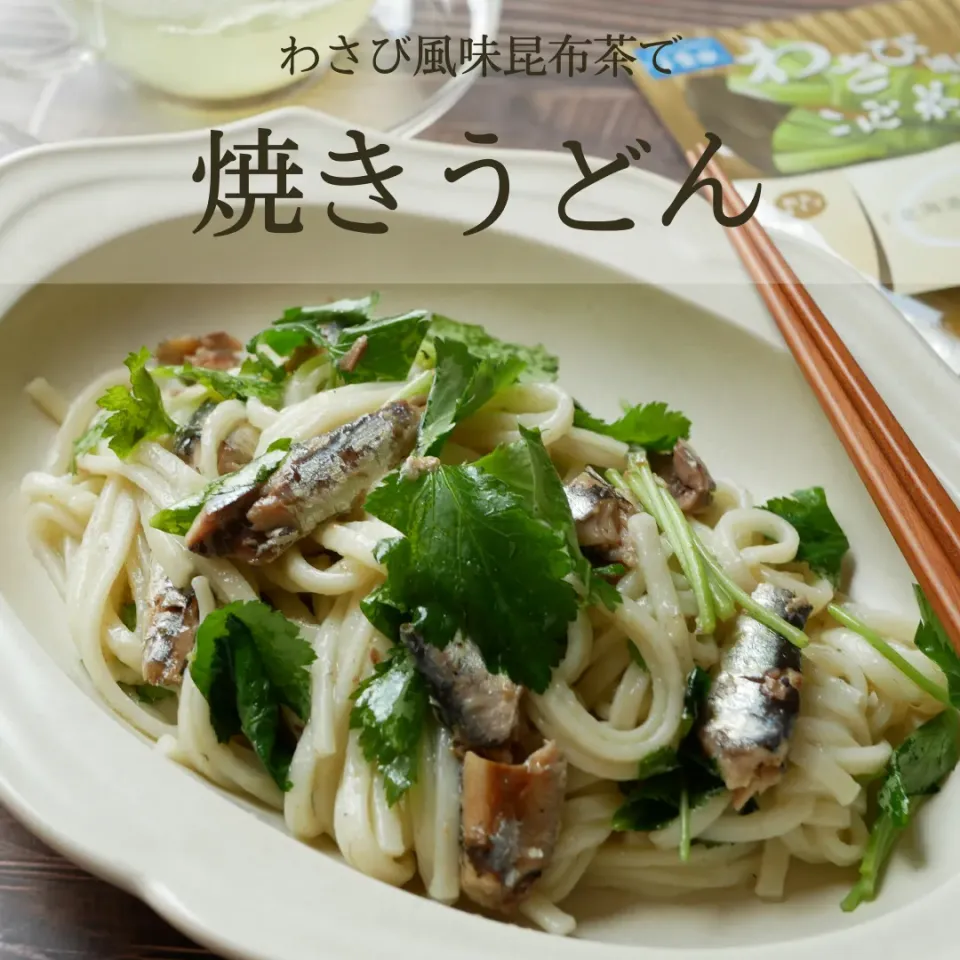 Snapdishの料理写真:焼きうどん～わさび風味こんぶ茶で～|ふぁそらさん