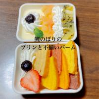 鯉のぼりのプリンと不揃いバーム