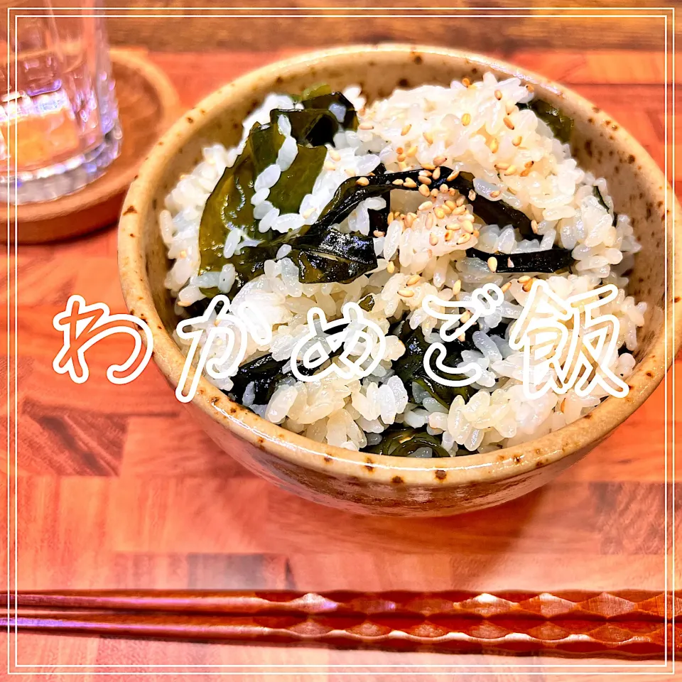 わかめご飯|豆の種～1人暮らしのご飯～さん