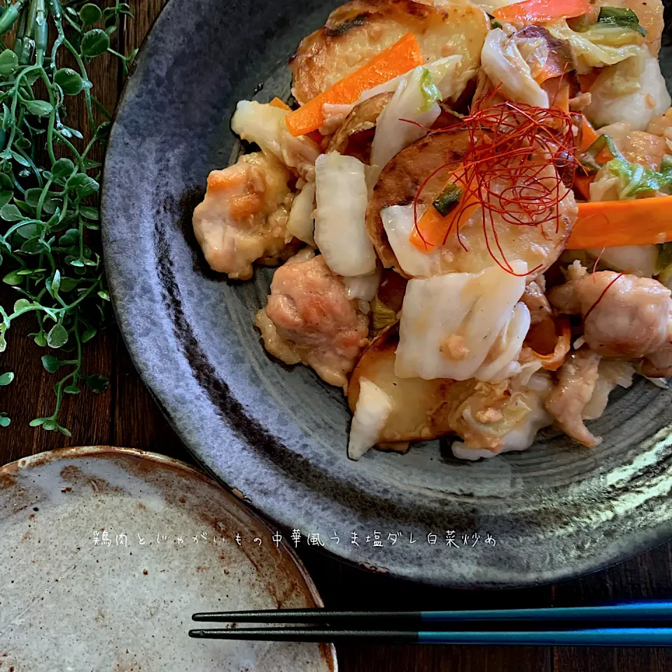 鶏肉とじゃがいもの中華風うま塩ダレ白菜炒め|なだちいさん