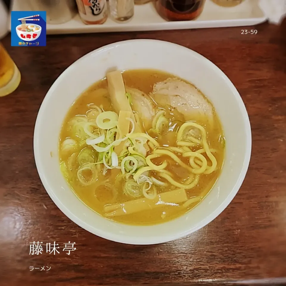 藤味亭　ラーメン|村瀬勝彦さん