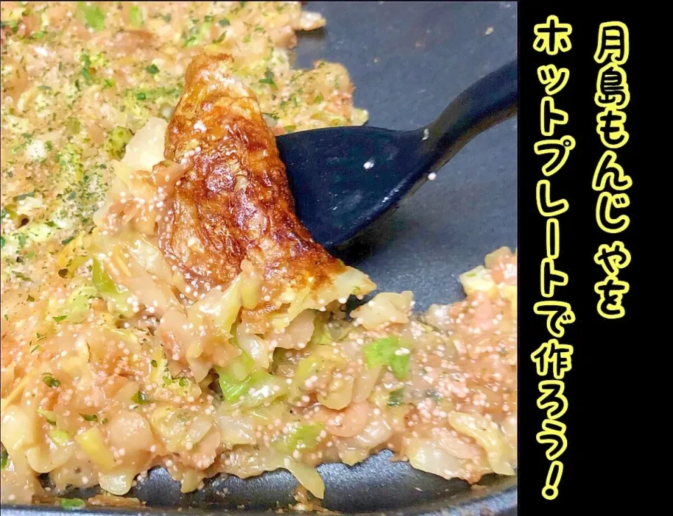 マヌカハニーの人さんの本格月島の味★もんじゃ焼きをホットプレートで再現！ #楽天レシピ|楽天レシピさん