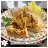 新食感カレーパン❤️