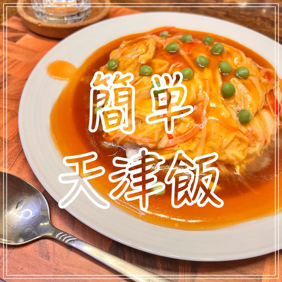 簡単天津飯|豆の種～1人暮らしのご飯～さん