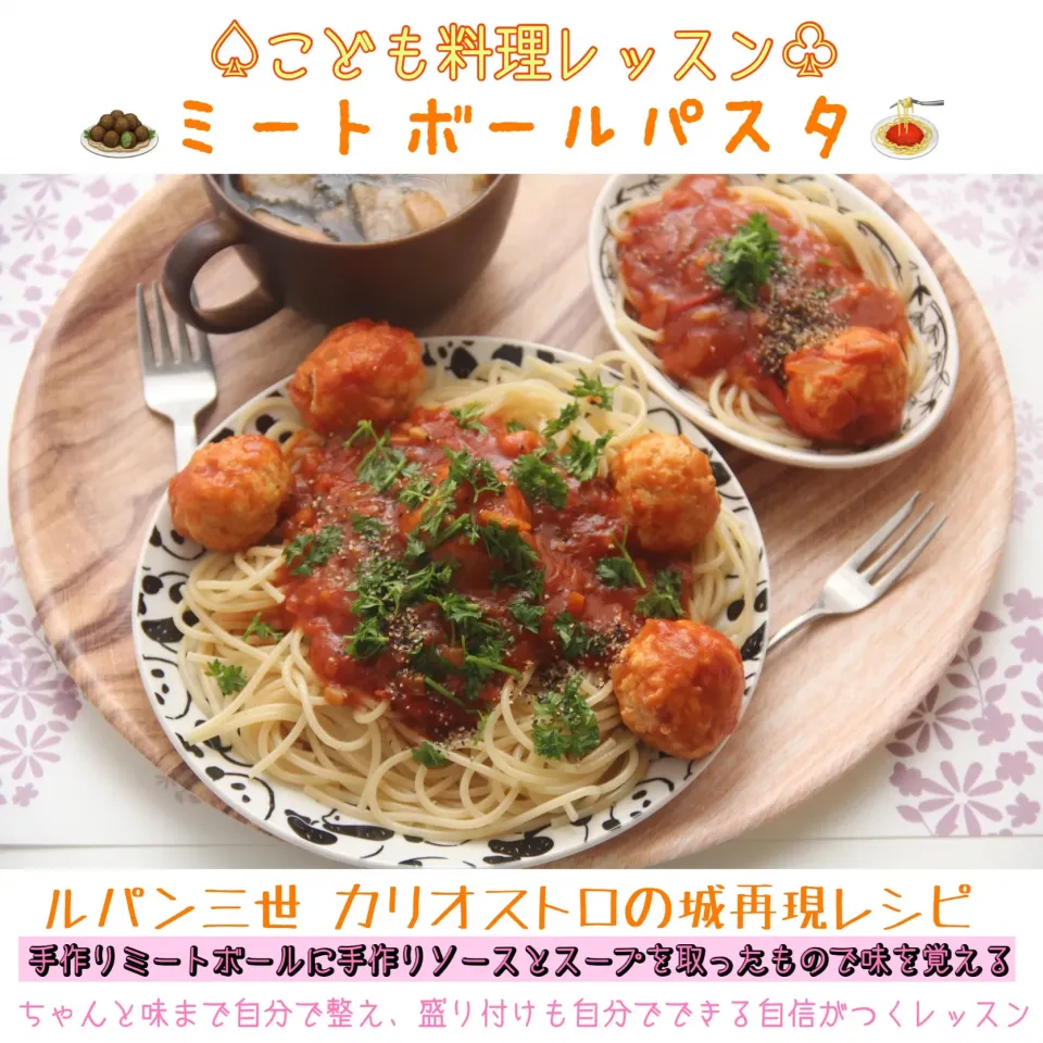 Snapdishの料理写真:食育『こども料理教室でルパン三世　カリオストロの城のミートボールパスタ』【公式】料理研究家　指宿さゆり|【公式】料理研究家　指宿さゆり≫ｽﾀｼﾞｵ（ｽﾀｯﾌ運営）さん