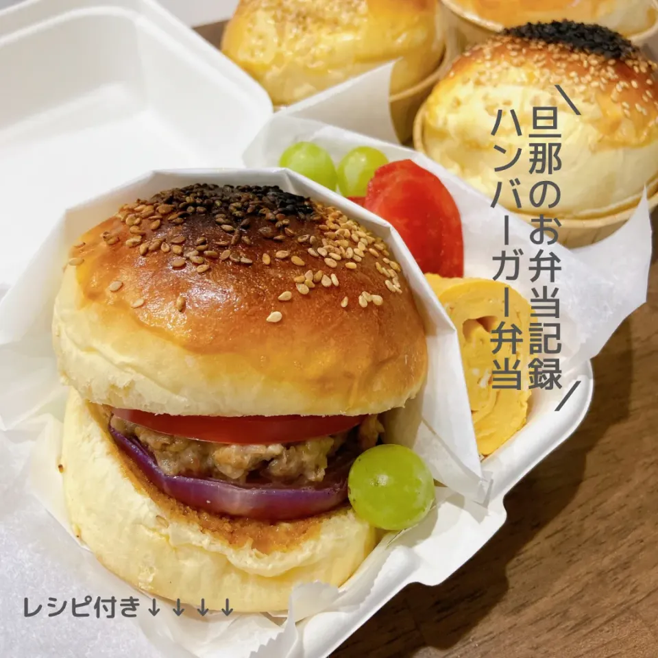 Snapdishの料理写真:お弁当記録　パンズレシピ付ハンバーガー弁当🍔|haru_bento　はる弁当さん