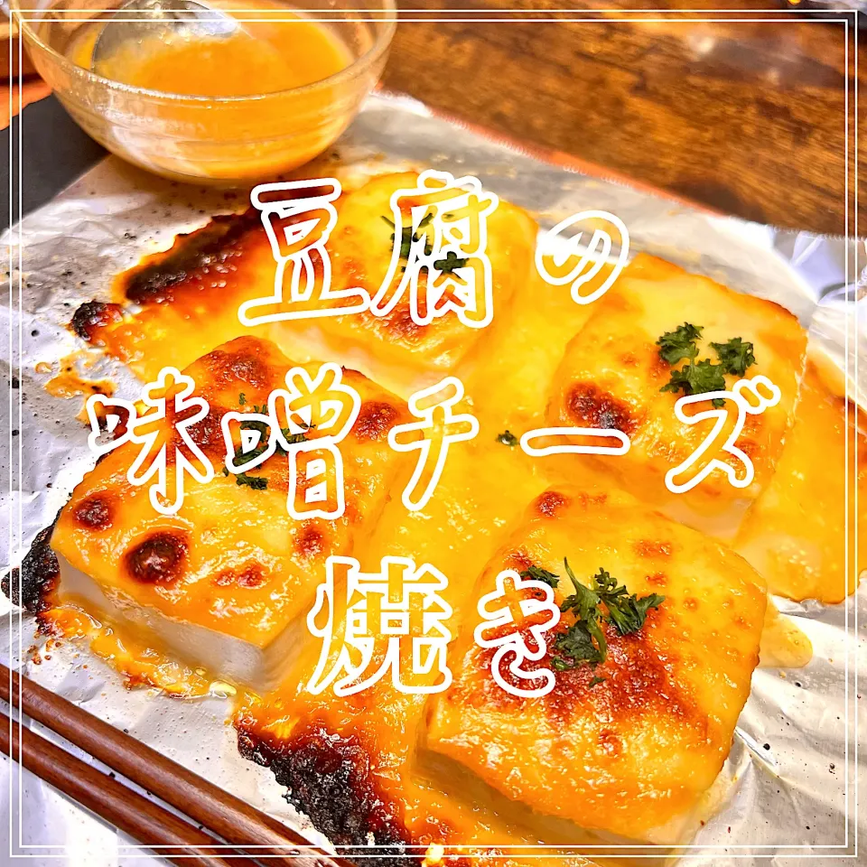 豆腐の味噌チーズ焼き|豆の種～1人暮らしのご飯～さん