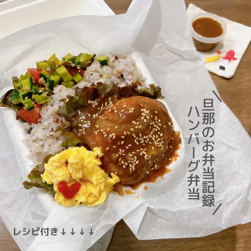 お弁当記録　チーズinハンバーグ弁当|haru_bento　はる弁当さん