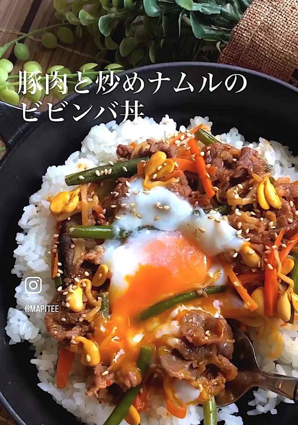 豚肉と炒めナムルのビビンバ丼|MAPITEEさん