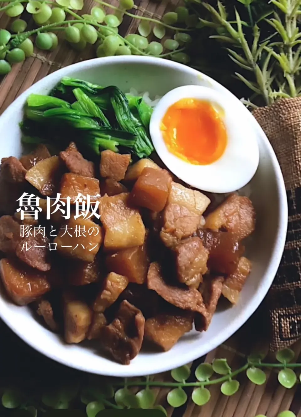 魯肉飯♡大根入りルーローハン|MAPITEEさん