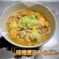 味噌煮込みうどん