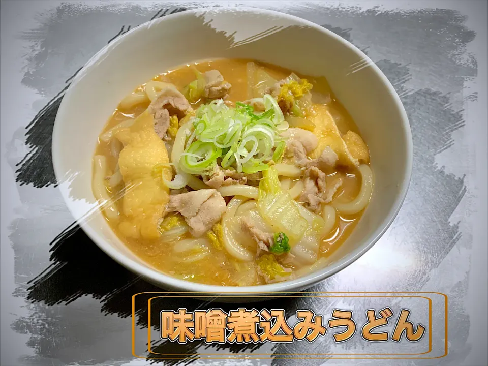 味噌煮込みうどん|めっちいさん