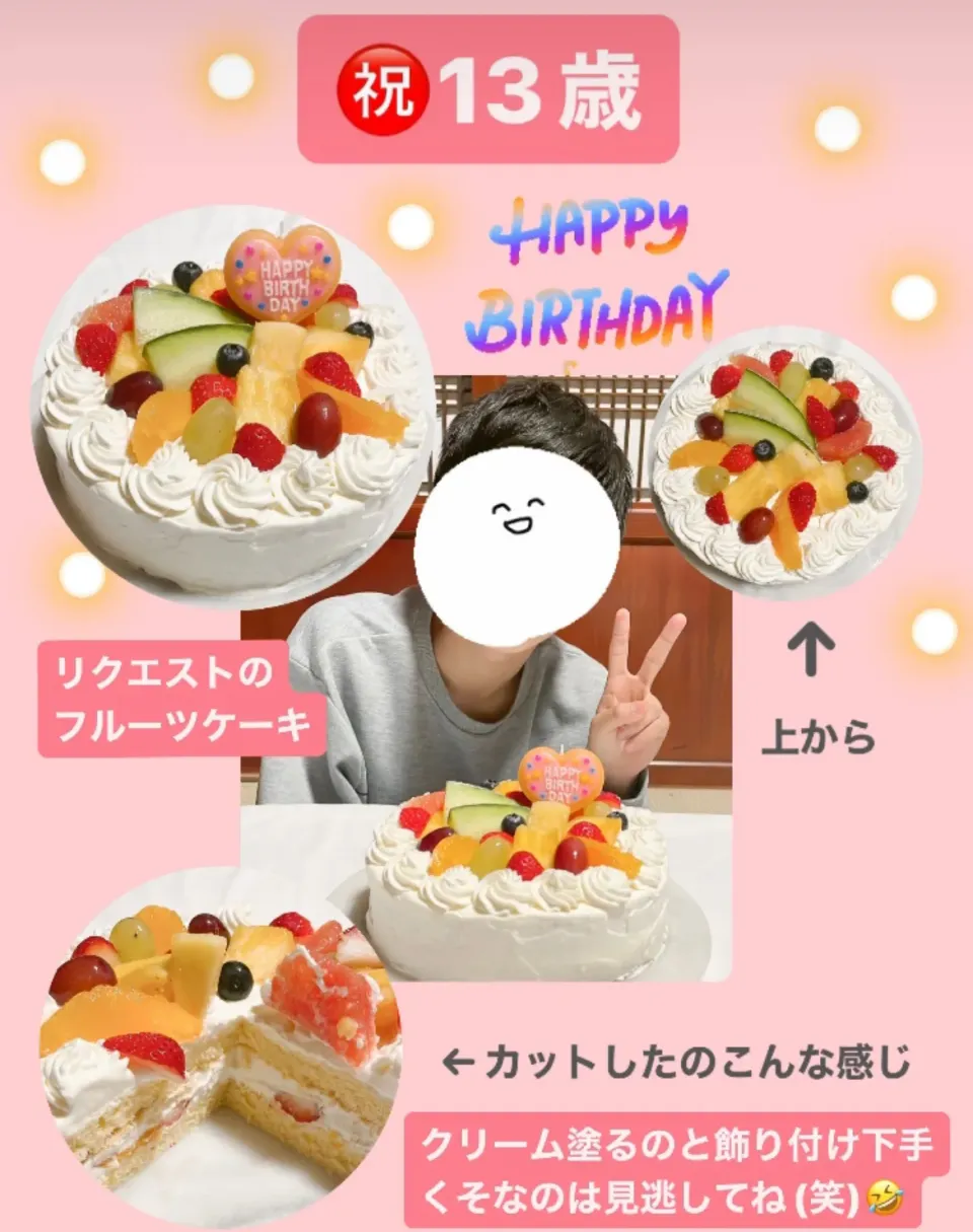 息子くん13歳☆フルーツケーキ🎂|あやちゃんママさん