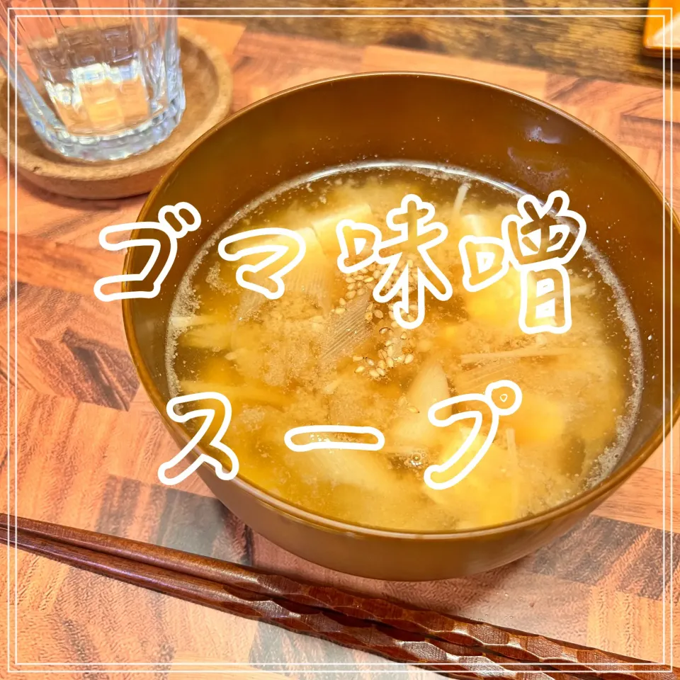 ごま味噌スープ|豆の種～1人暮らしのご飯～さん