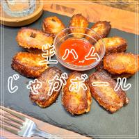 生ハムじゃがボール