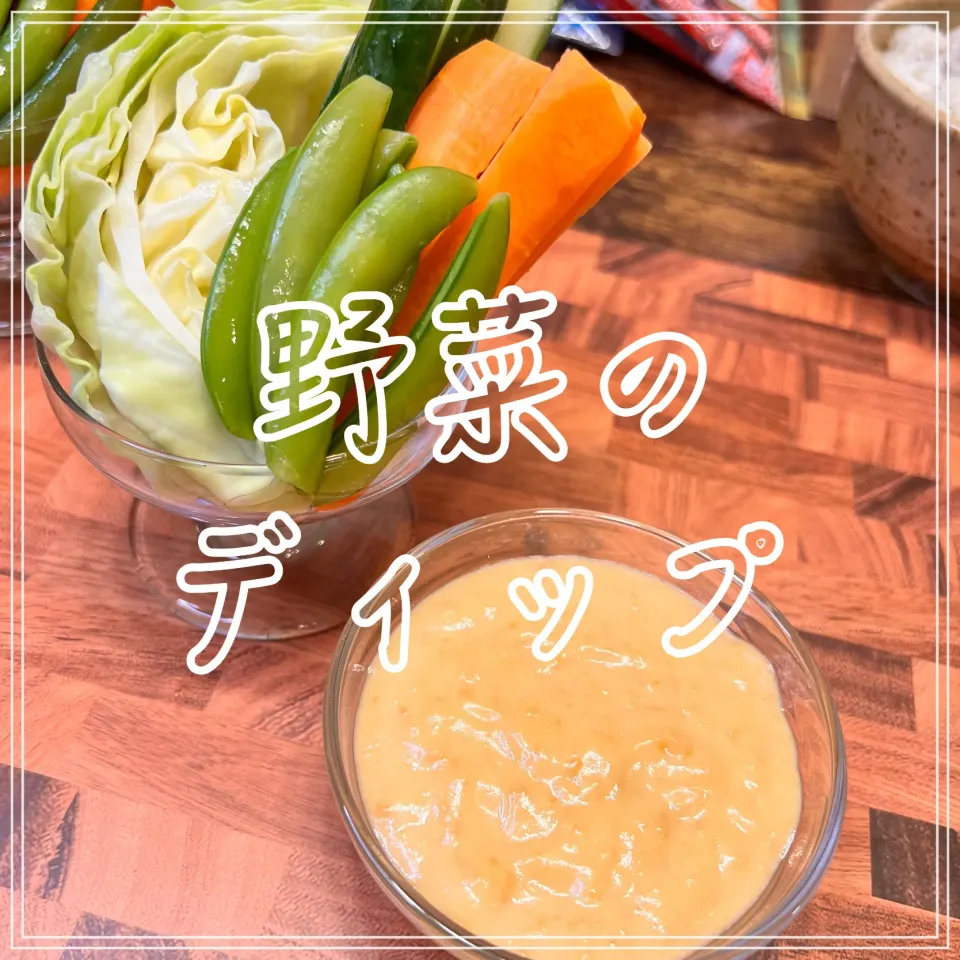 野菜のディップ|豆の種～1人暮らしのご飯～さん