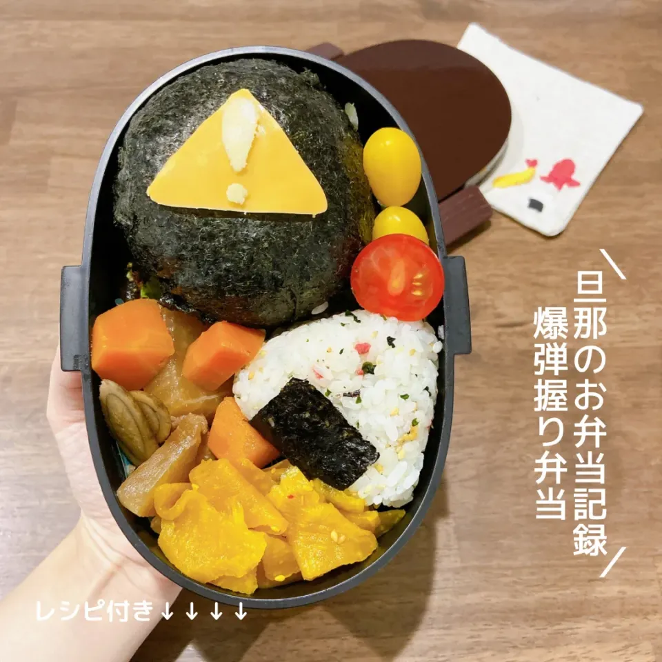 お弁当記録　爆弾にぎり弁当　レシピ付き|haru_bento　はる弁当さん