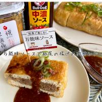 和食で楽しむ万能味ソース☆栃尾の揚げの肉サンド