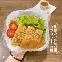 Snapdishの料理写真:お弁当記録　カツカレー？！弁当|haru_bento　はる弁当さん