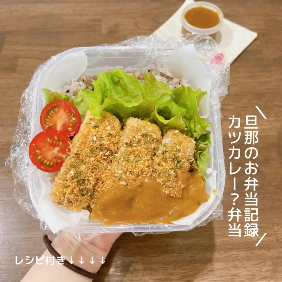 お弁当記録　カツカレー？！弁当|haru_bento　はる弁当さん